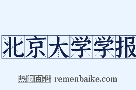 北京大学学报是什么意思的图片
